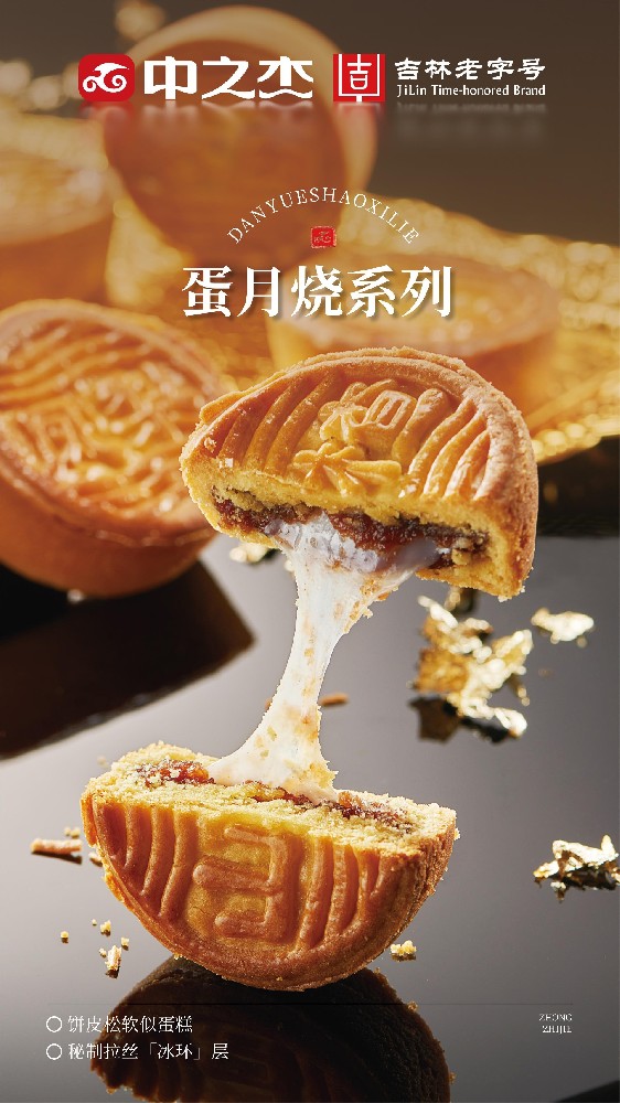 蛋月燒